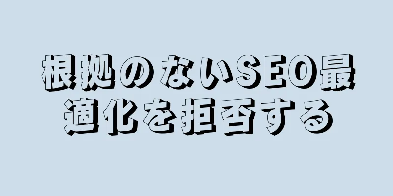 根拠のないSEO最適化を拒否する