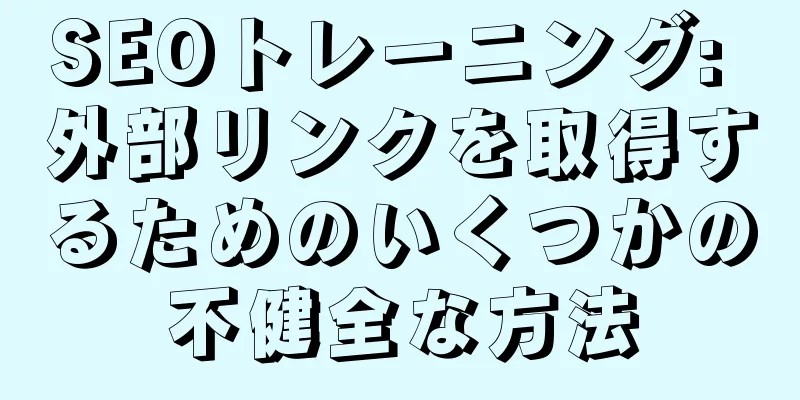 SEOトレーニング: 外部リンクを取得するためのいくつかの不健全な方法