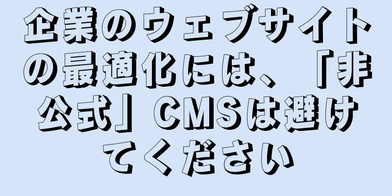 企業のウェブサイトの最適化には、「非公式」CMSは避けてください