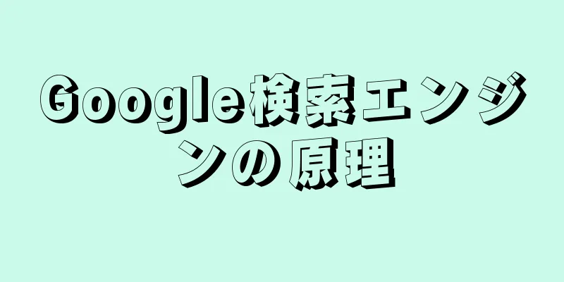 Google検索エンジンの原理