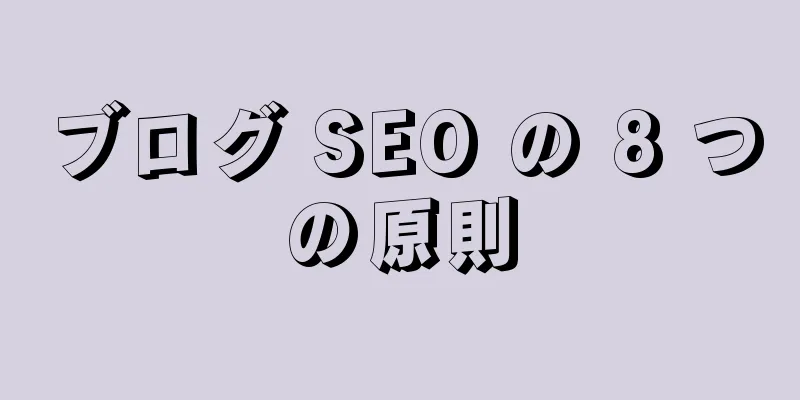 ブログ SEO の 8 つの原則