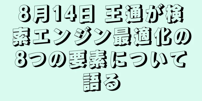 8月14日 王通が検索エンジン最適化の8つの要素について語る
