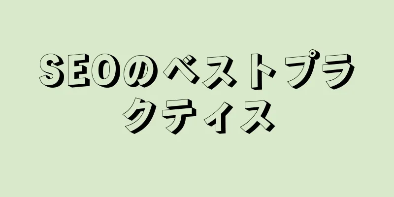 SEOのベストプラクティス
