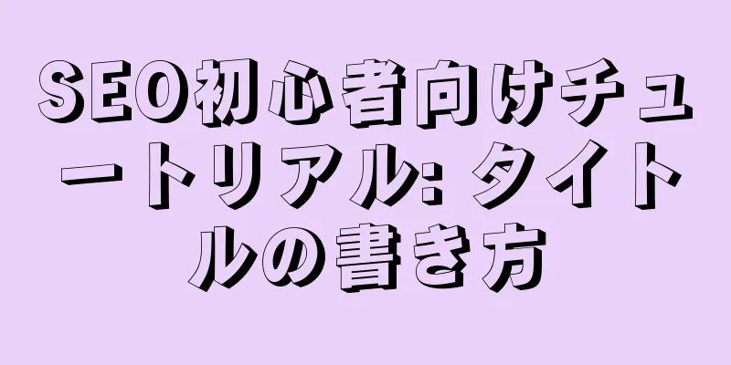 SEO初心者向けチュートリアル: タイトルの書き方