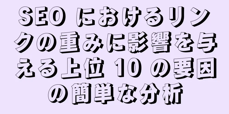 SEO におけるリンクの重みに影響を与える上位 10 の要因の簡単な分析