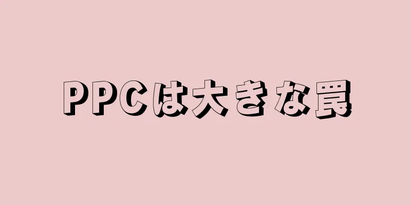 PPCは大きな罠