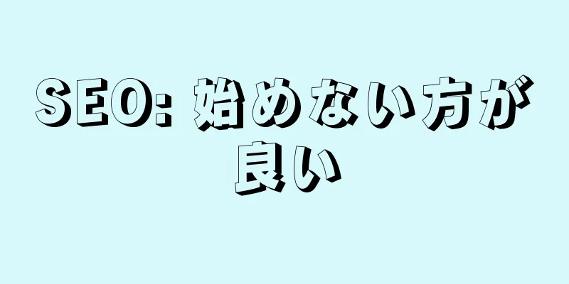 SEO: 始めない方が良い