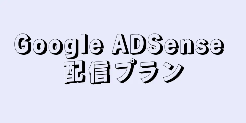 Google ADSense 配信プラン
