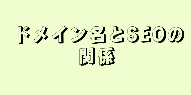 ドメイン名とSEOの関係