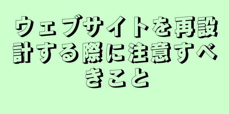 ウェブサイトを再設計する際に注意すべきこと