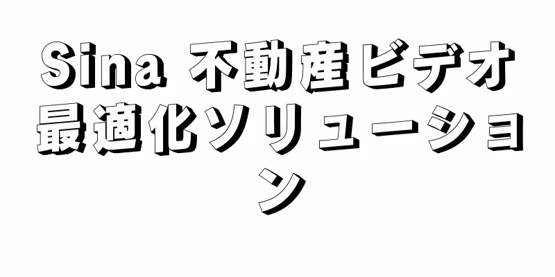 Sina 不動産ビデオ最適化ソリューション