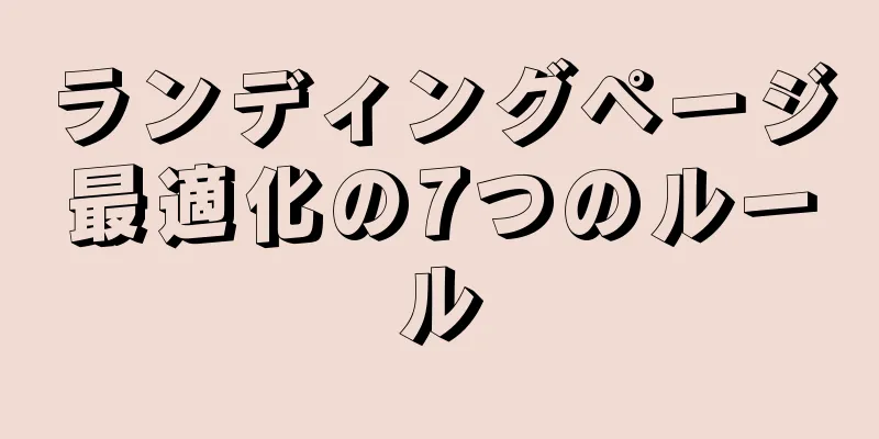 ランディングページ最適化の7つのルール