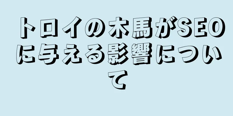 トロイの木馬がSEOに与える影響について