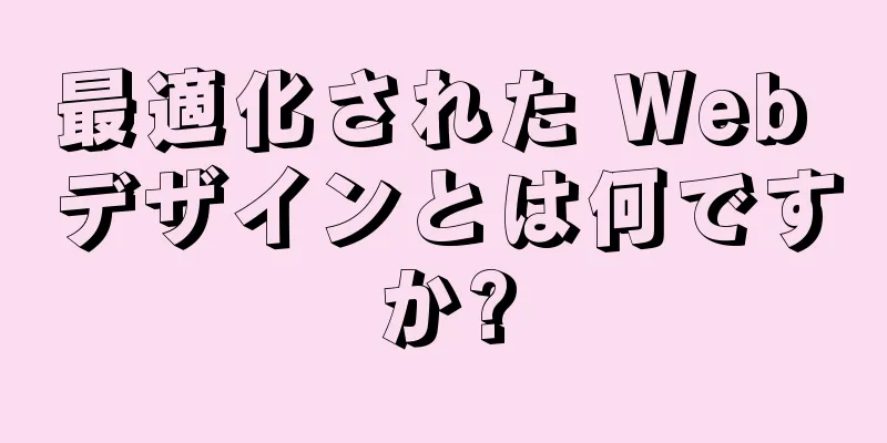 最適化された Web デザインとは何ですか?
