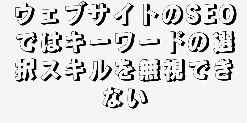 ウェブサイトのSEOではキーワードの選択スキルを無視できない