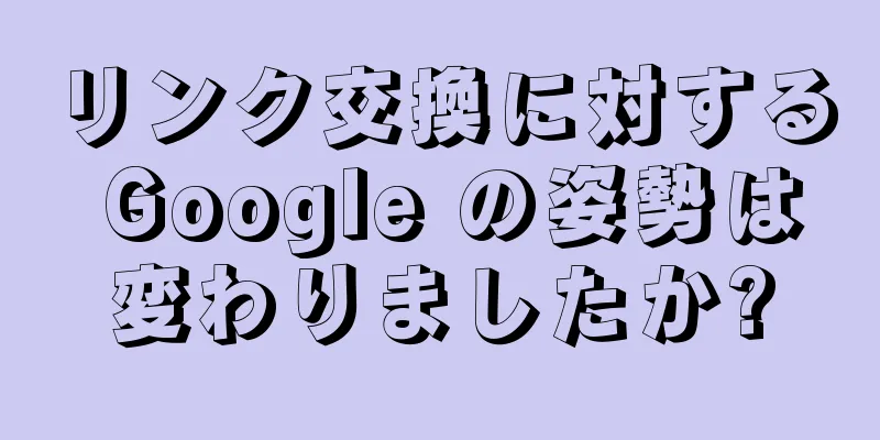 リンク交換に対する Google の姿勢は変わりましたか?