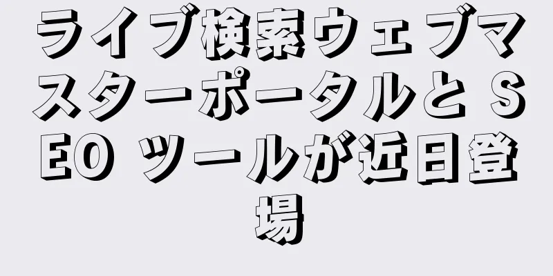 ライブ検索ウェブマスターポータルと SEO ツールが近日登場