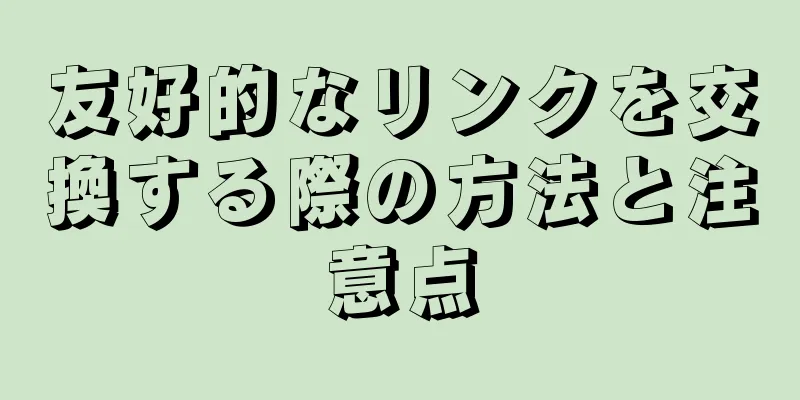 友好的なリンクを交換する際の方法と注意点
