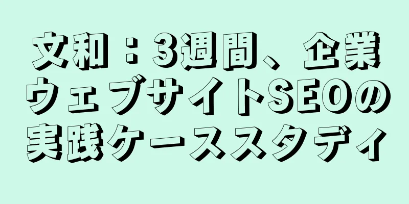 文和：3週間、企業ウェブサイトSEOの実践ケーススタディ