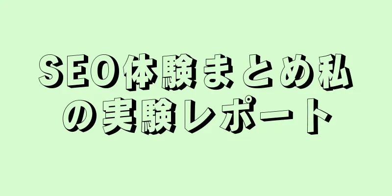 SEO体験まとめ私の実験レポート