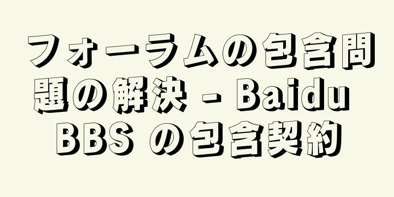 フォーラムの包含問題の解決 - Baidu BBS の包含契約