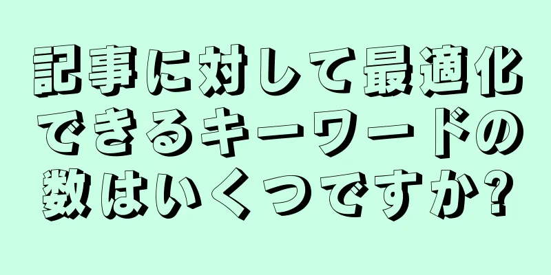 記事に対して最適化できるキーワードの数はいくつですか?