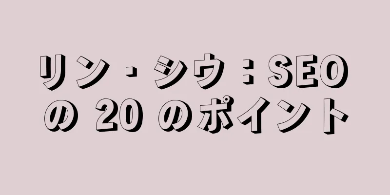 リン・シウ：SEO の 20 のポイント