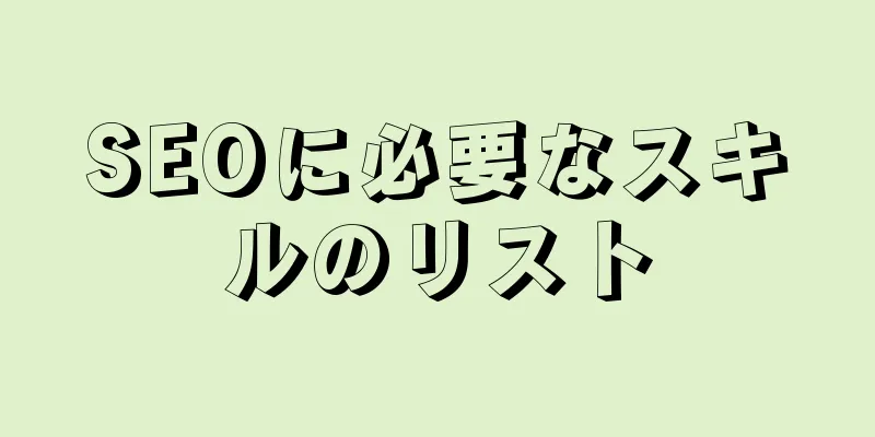 SEOに必要なスキルのリスト