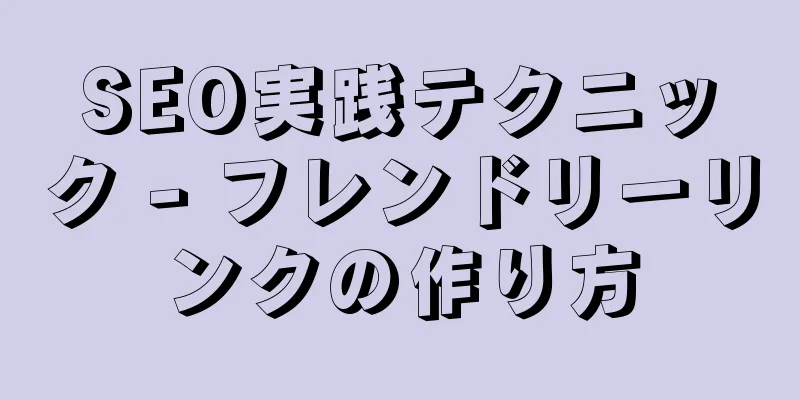 SEO実践テクニック - フレンドリーリンクの作り方