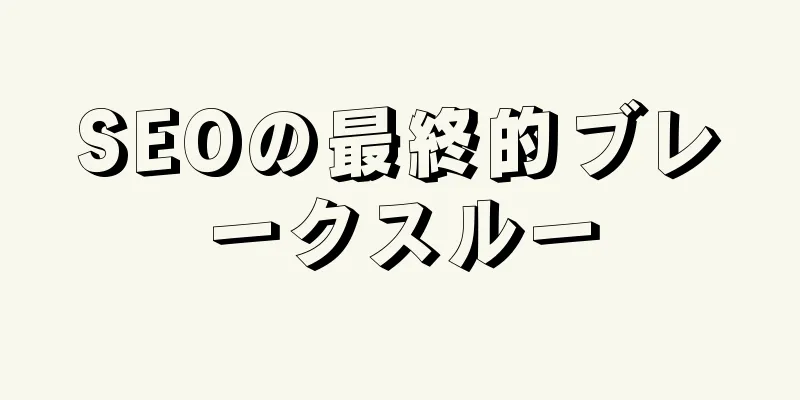 SEOの最終的ブレークスルー
