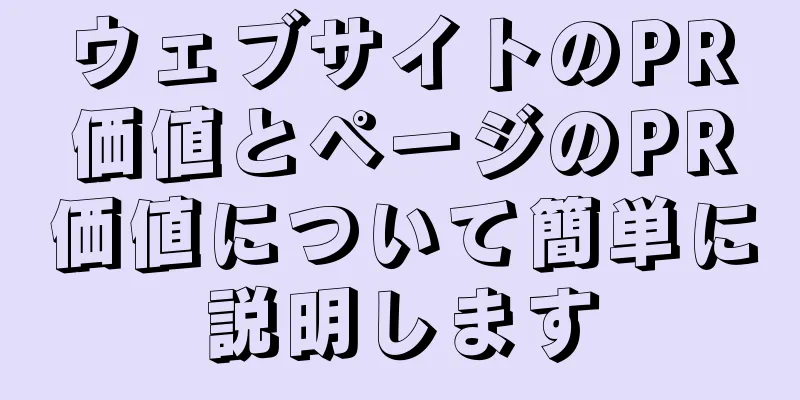 ウェブサイトのPR価値とページのPR価値について簡単に説明します