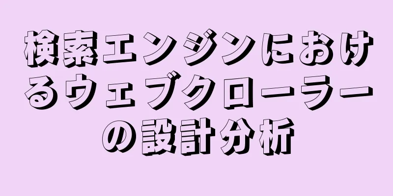 検索エンジンにおけるウェブクローラーの設計分析