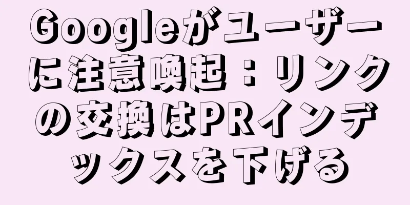 Googleがユーザーに注意喚起：リンクの交換はPRインデックスを下げる
