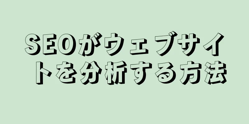 SEOがウェブサイトを分析する方法