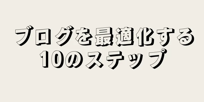 ブログを最適化する10のステップ