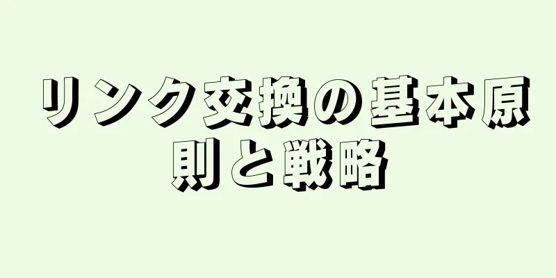 リンク交換の基本原則と戦略