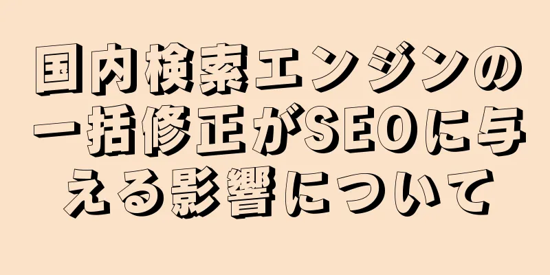 国内検索エンジンの一括修正がSEOに与える影響について