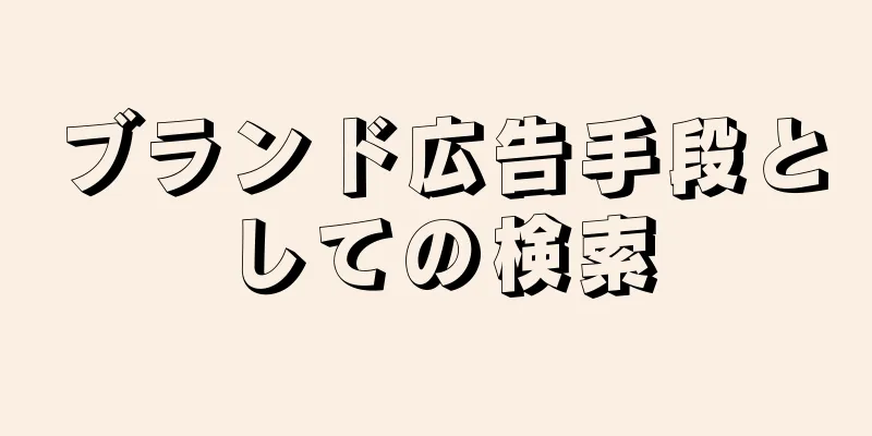 ブランド広告手段としての検索