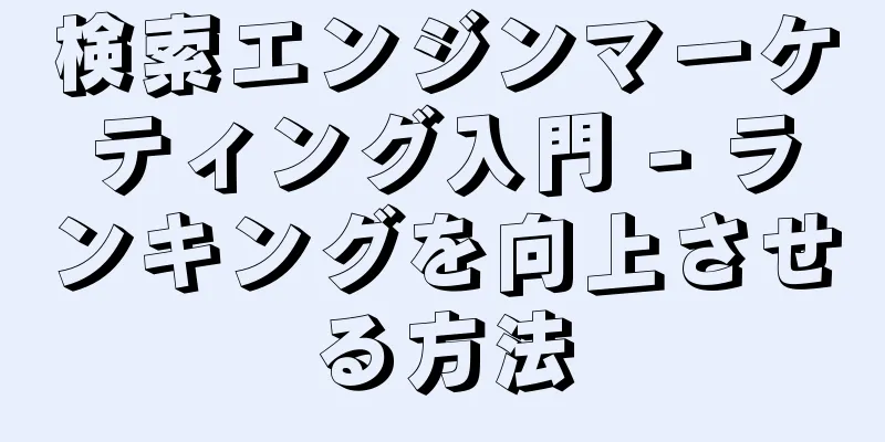 検索エンジンマーケティング入門 - ランキングを向上させる方法