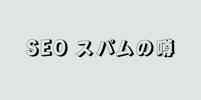 SEO スパムの噂