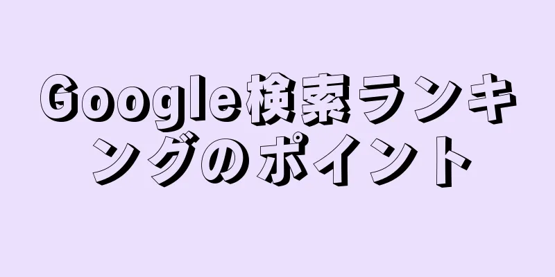 Google検索ランキングのポイント