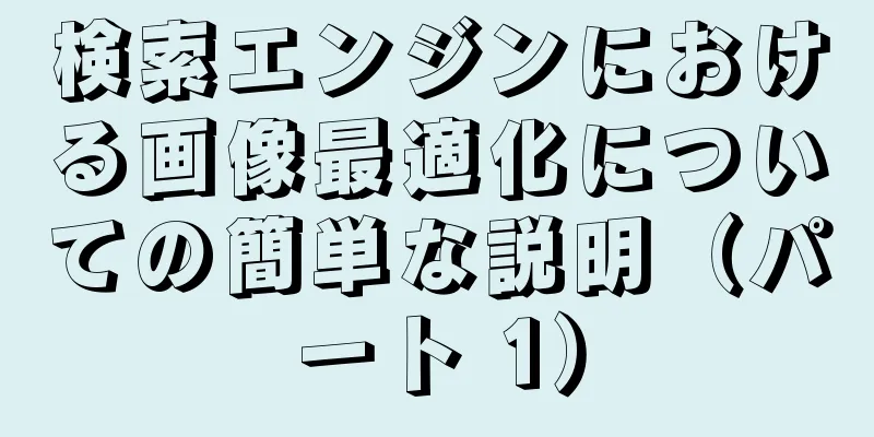 検索エンジンにおける画像最適化についての簡単な説明（パート 1）