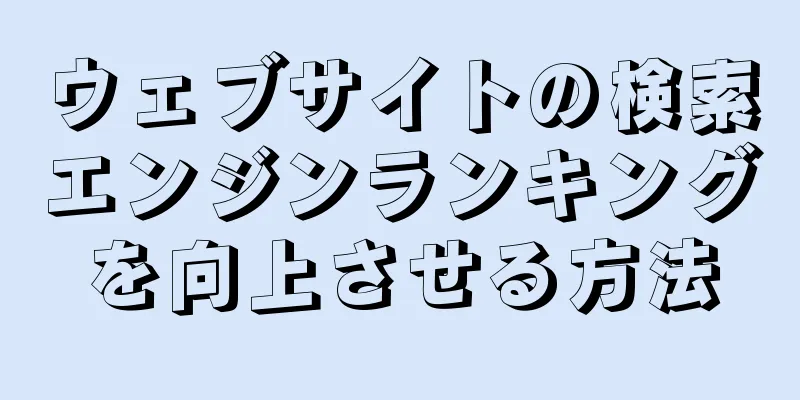 ウェブサイトの検索エンジンランキングを向上させる方法