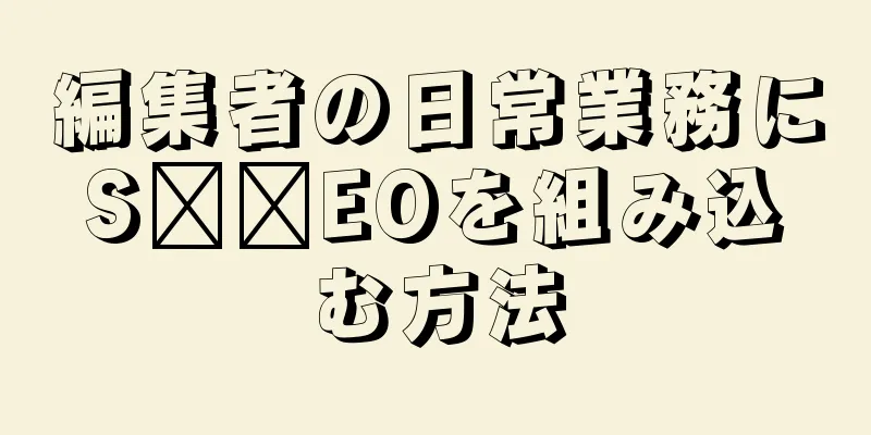 編集者の日常業務にS​​EOを組み込む方法