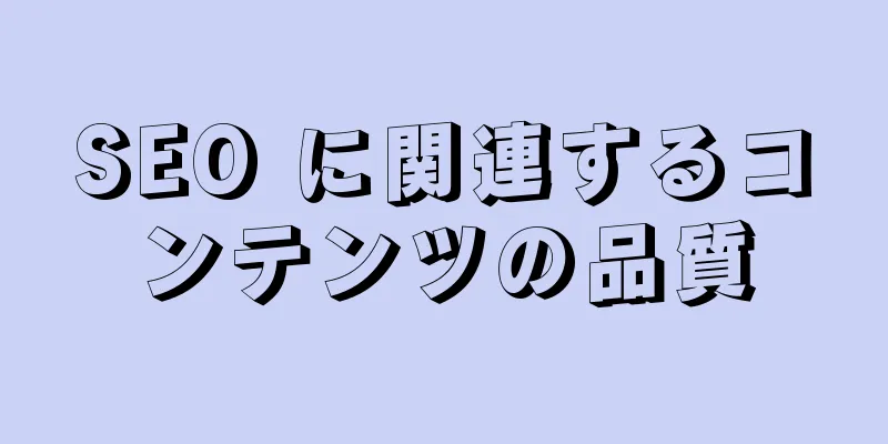 SEO に関連するコンテンツの品質