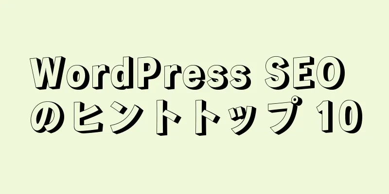 WordPress SEO のヒントトップ 10