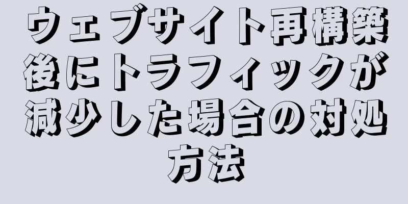 ウェブサイト再構築後にトラフィックが減少した場合の対処方法