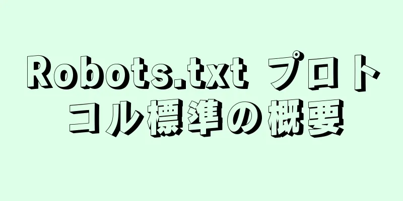 Robots.txt プロトコル標準の概要