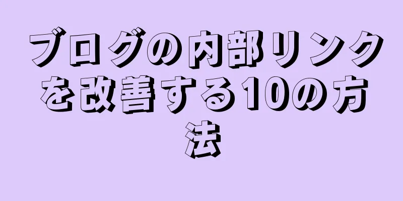 ブログの内部リンクを改善する10の方法