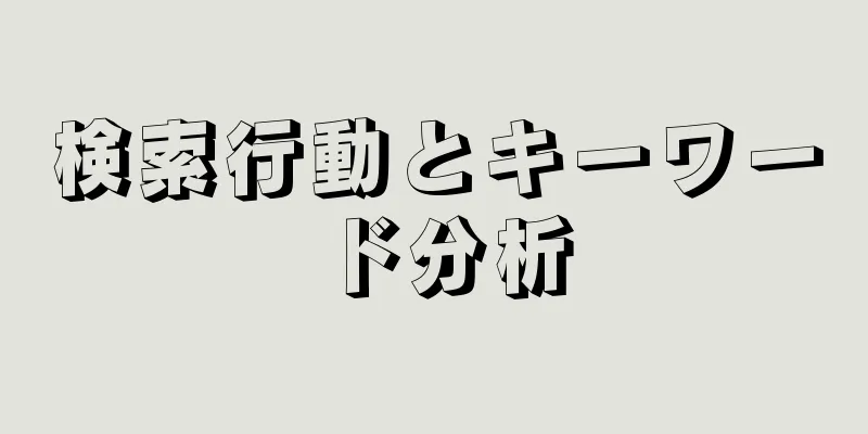 検索行動とキーワード分析